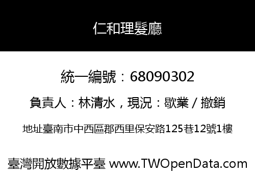 仁和理髮廳
