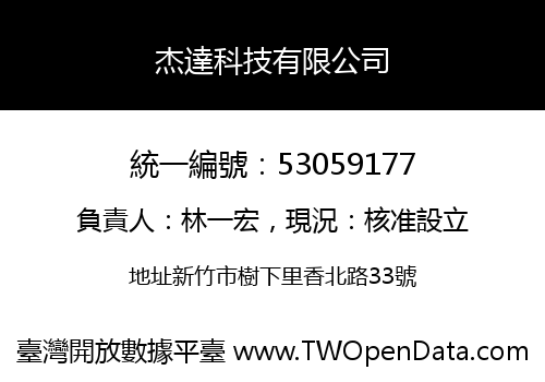 杰達科技有限公司
