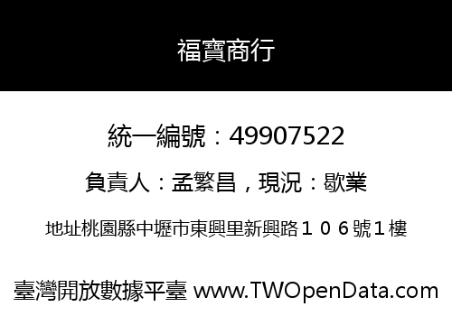 福寶商行