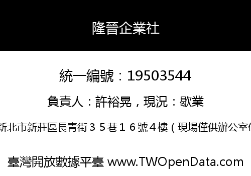 隆晉企業社