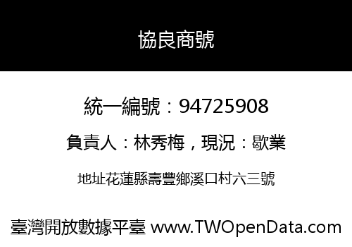 協良商號