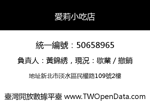 愛莉小吃店