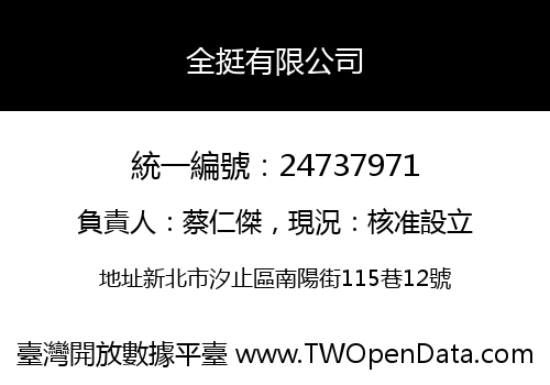 全挺有限公司
