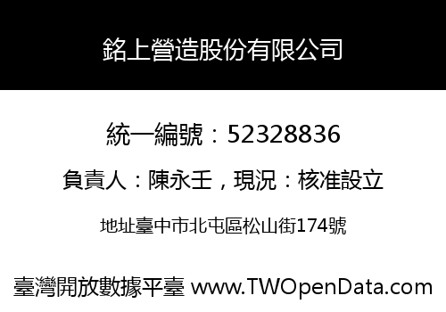 銘上營造股份有限公司