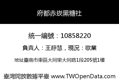 府都赤崁黑糖社