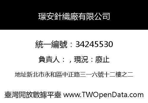 璟安針織廠有限公司