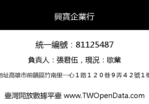 興寶企業行