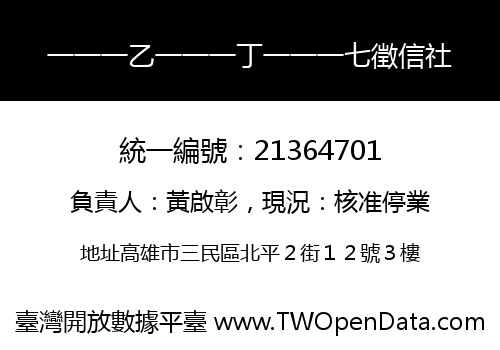 一一一乙一一一丁一一一七徵信社