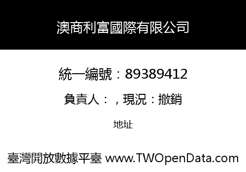 澳商利富國際有限公司