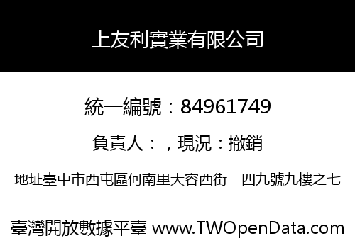 上友利實業有限公司