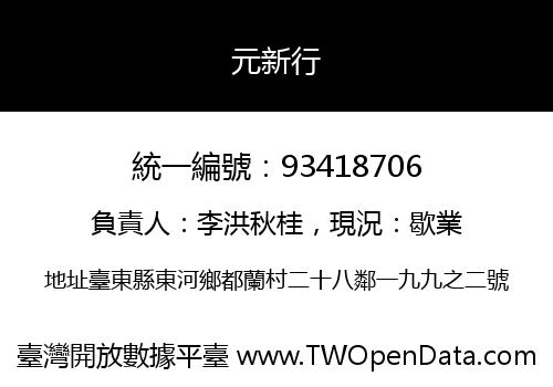 元新行