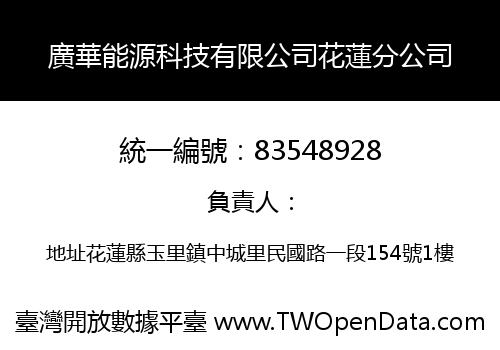 廣華能源科技有限公司花蓮分公司