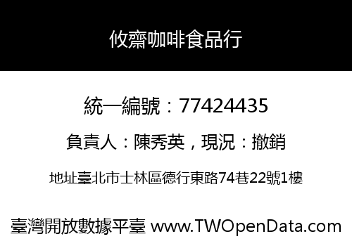 攸齋咖啡食品行