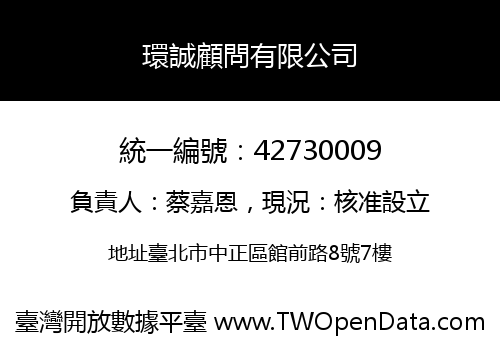 環誠顧問有限公司