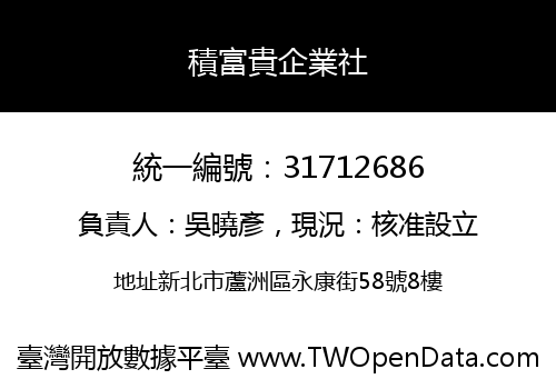 積富貴企業社