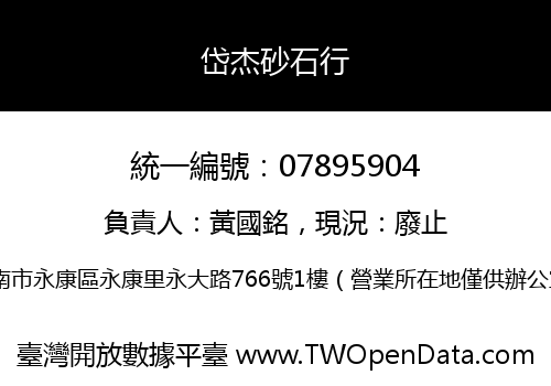 岱杰砂石行