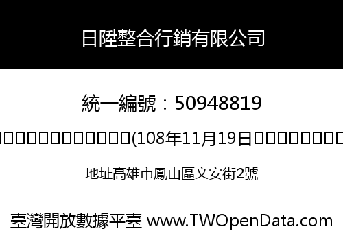 日陞整合行銷有限公司