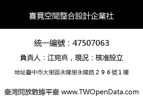 喜竟空間整合設計企業社