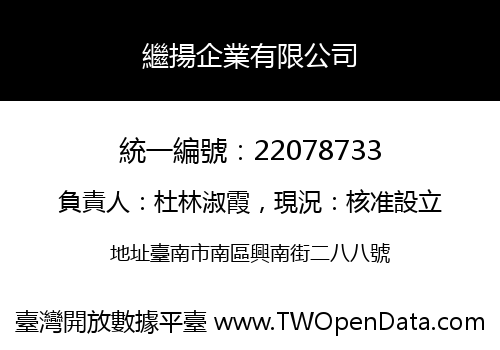 繼揚企業有限公司