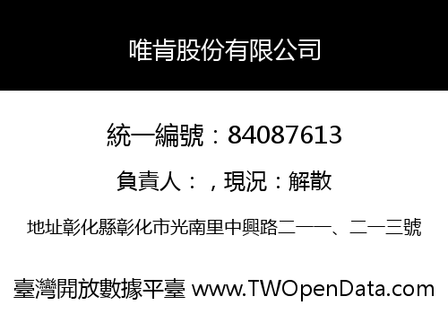 唯肯股份有限公司