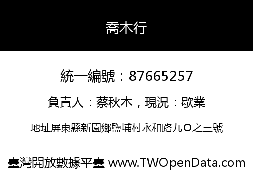 喬木行
