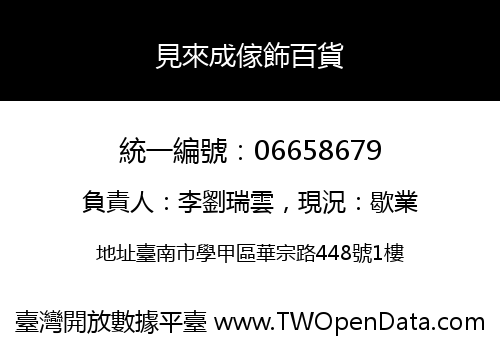 見來成傢飾百貨