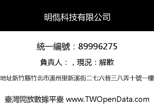 明儁科技有限公司