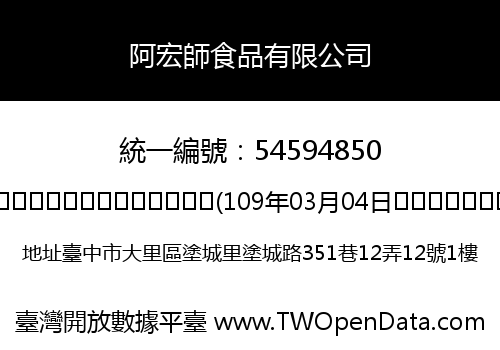 阿宏師食品有限公司
