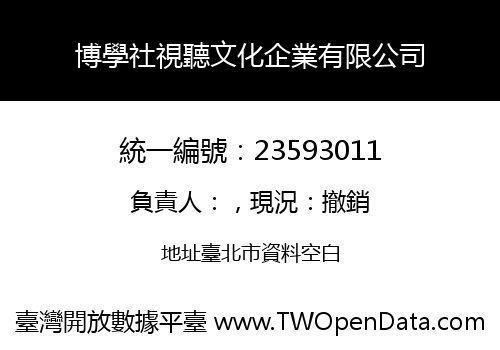 博學社視聽文化企業有限公司