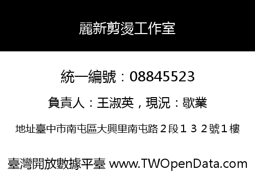麗新剪燙工作室