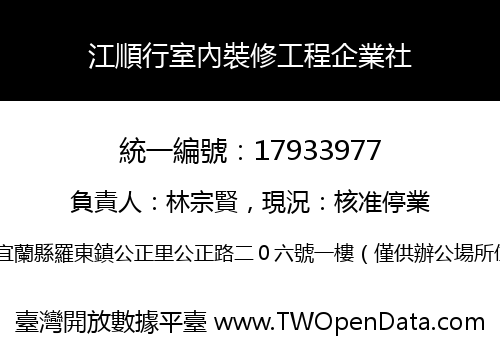 江順行室內裝修工程企業社