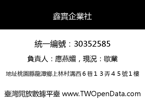 鑫實企業社