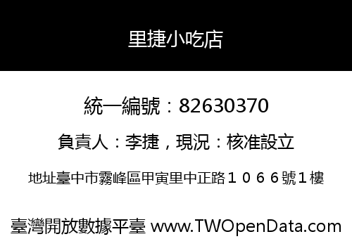 里捷小吃店