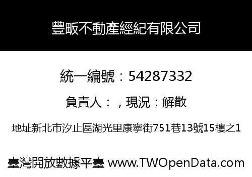 豐畈不動產經紀有限公司