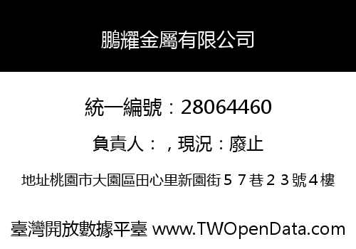 鵬耀金屬有限公司
