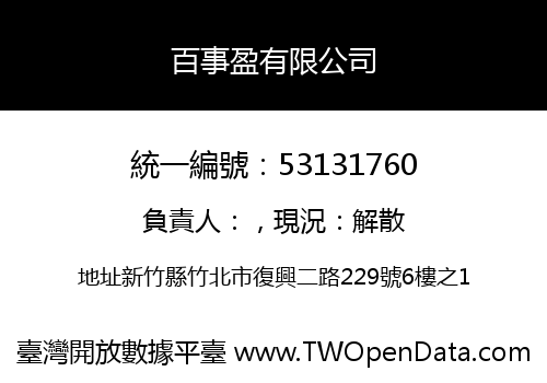 百事盈有限公司