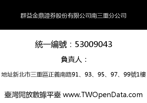 群益金鼎證券股份有限公司南三重分公司
