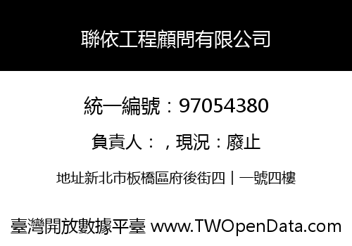 聯依工程顧問有限公司