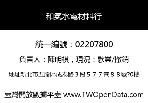 和氣水電材料行