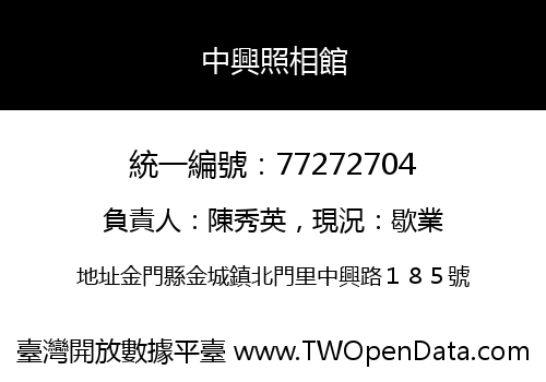中興照相館
