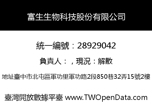 富生生物科技股份有限公司