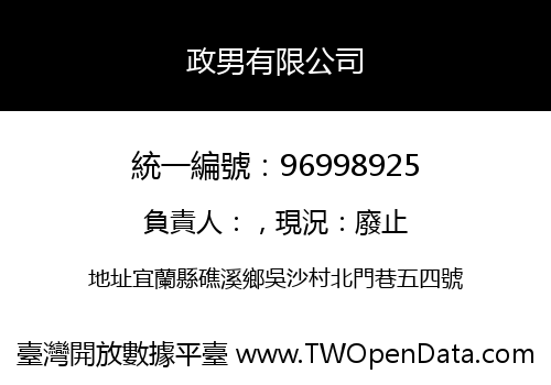 政男有限公司