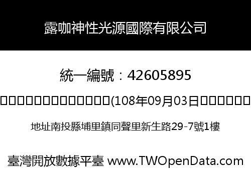 露咖神性光源國際有限公司