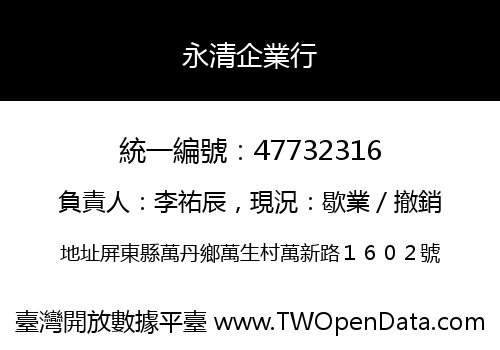 永清企業行