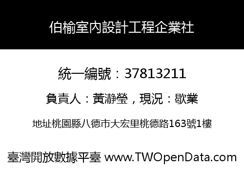 伯榆室內設計工程企業社