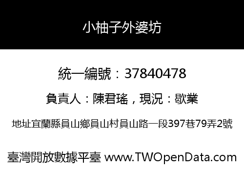 小柚子外婆坊