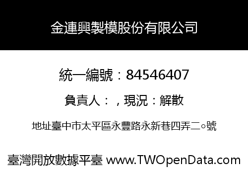 金連興製模股份有限公司