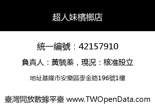 超人妹檳榔店