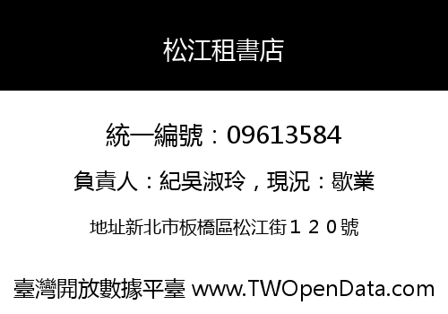 松江租書店