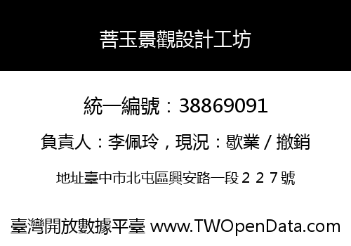 菩玉景觀設計工坊